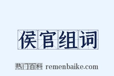 侯官组词是什么意思的图片